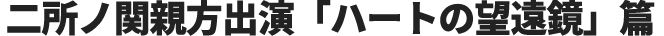二所ノ関親方出演「ハートの望遠鏡」篇