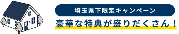埼玉県下限定キャンペーン。豪華な特典が盛りだくさん！
