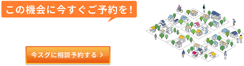 この機会に今すぐご予約を！埼玉県下の展示場限定。今すぐに相談予約する。