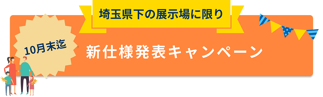 埼玉県下の展示場に限り、新仕様発表キャンペーン